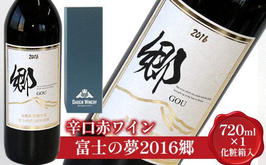 685.辛口赤ワイン「富士の夢２０１６郷」【化粧箱入り】　※着日指定不可　※離島への配送不可 313726_AY012