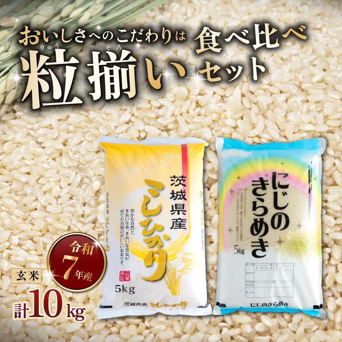 玄米食べ比べ 計10kg コシヒカリ にじのきらめき 令和7年産