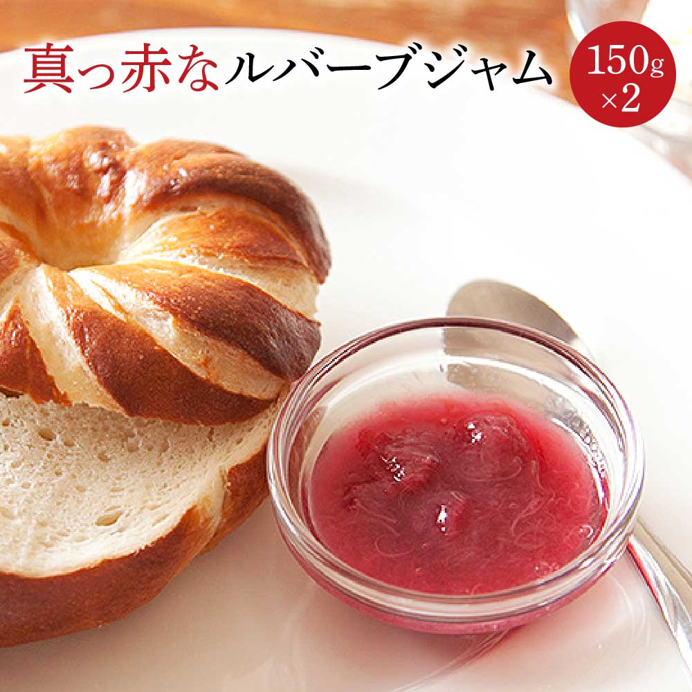 真っ赤なルバーブジャム（150g×2）　【07461-0045】