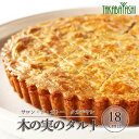 【ふるさと納税】木の実のタルト 18cm径　手作り ギフト ケーキ 洋菓子 お菓子 こだわり プレゼント 下呂温泉 おすすめ 父の日 母の日 敬老の日 ナッツ タルト 贈り物 15000円 岐阜県 下呂市