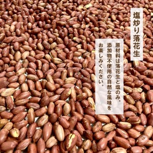 舞鶴産 落花生 塩炒り 540g ： 180g×3袋 数量限定 期間限定 京都府 舞鶴 国産 ピーナッツ ナッツ 塩炒り おつまみ 肴 おやつ