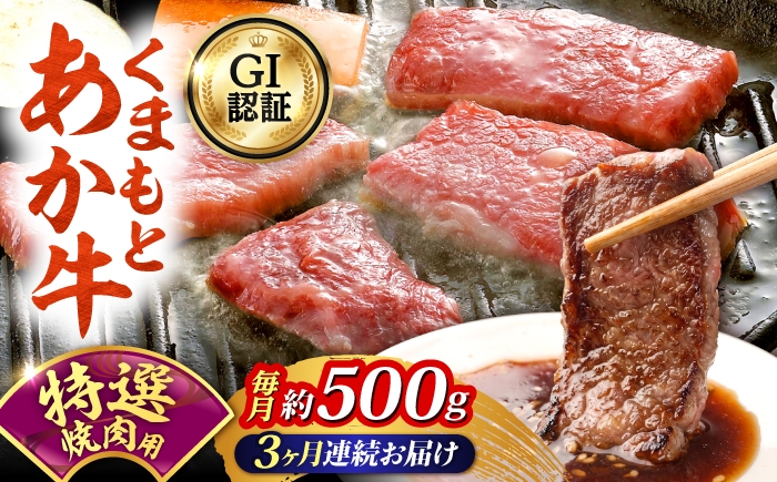 
                  【全3回定期便】GI認証 くまもとあか牛 特選 焼肉用 約500g 和牛 牛肉 焼肉 冷凍 赤牛 【阿蘇牧場】 [AYBX116]
                