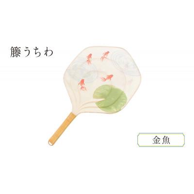 ふるさと納税 文京区 伝統工芸品 籐うちわ 和紙 籐【金魚】[55007011]