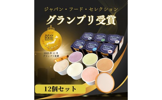 ジェラート 90ml 12個 （ 6種×各2個 ） グランプリ 受賞フレーバー 専門店 マエストロ こだわり 素材 濃厚 ソルベ アイス イタリアン 本格 手作り 奥能登の塩 ピスタチオ エスプレッソ・ラテ ノチョーラ みるく 仕立ての ブルーベリー いちじく ヘルシー ご褒美 デザート お取り寄せ ミルク イチジク 無花果 石川県 羽咋 トキ 放鳥 朱鷺 能登 災害復興 復興支援