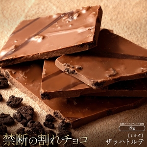 割れチョコ ザッハトルテ 1kg×2