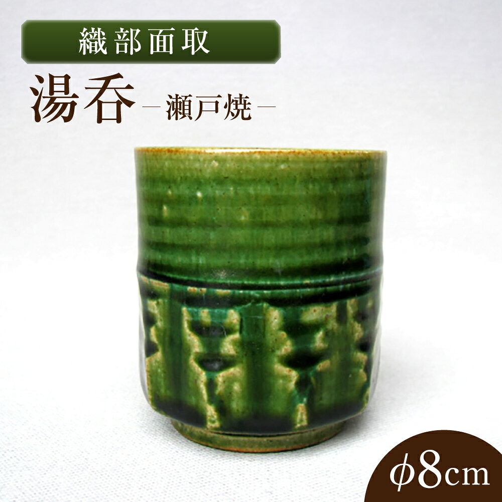 【ふるさと納税】【瀬戸焼】織部面取湯呑 【山長陶苑】 / 湯呑 湯呑み 食器 和食器 / 瀬戸市[BBBH044]
