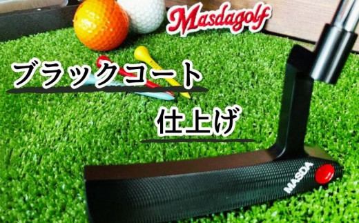 ゴルフパター Masdagolf  (STUDIO-1) ブラックコート仕上げ《60日以内に出荷予定(土日祝除く)》