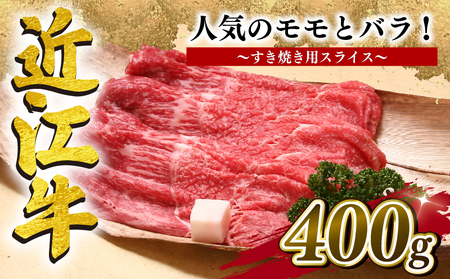 近江牛 すき焼き 400g 冷凍 ( モモ バラ スライス ブランド 肉 黒毛和牛 三大和牛 贈り物 ギフト プレゼント 滋賀県 竜王 岡喜 )