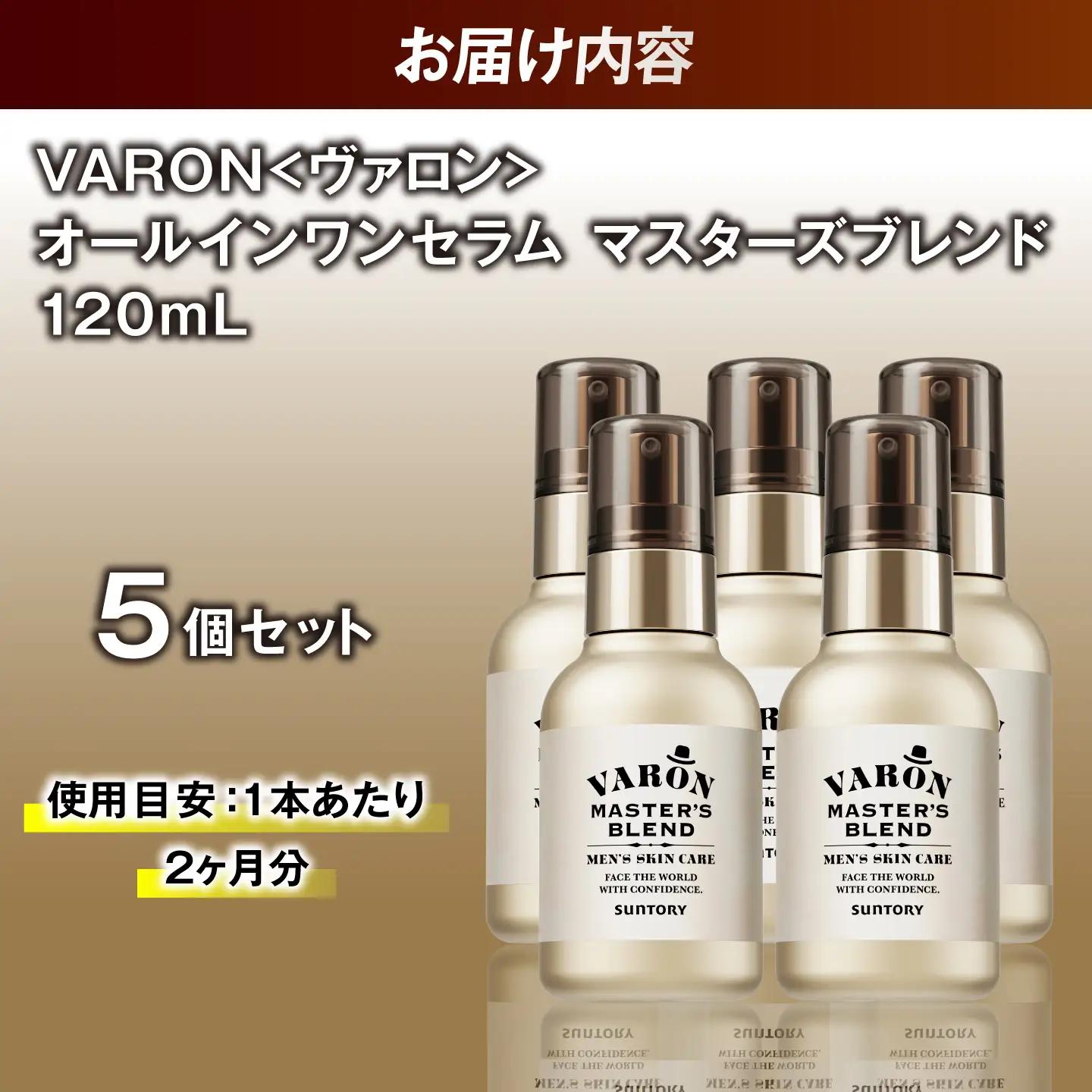 VARON[ヴァロン] マスターズブレンド 120mL 5個セット 医薬部外品 男性用スキンケア シミ予防(※)・シワ改善オールインワンセラム 島根県雲南市/サントリーウエルネス株式会社[AIDJ01