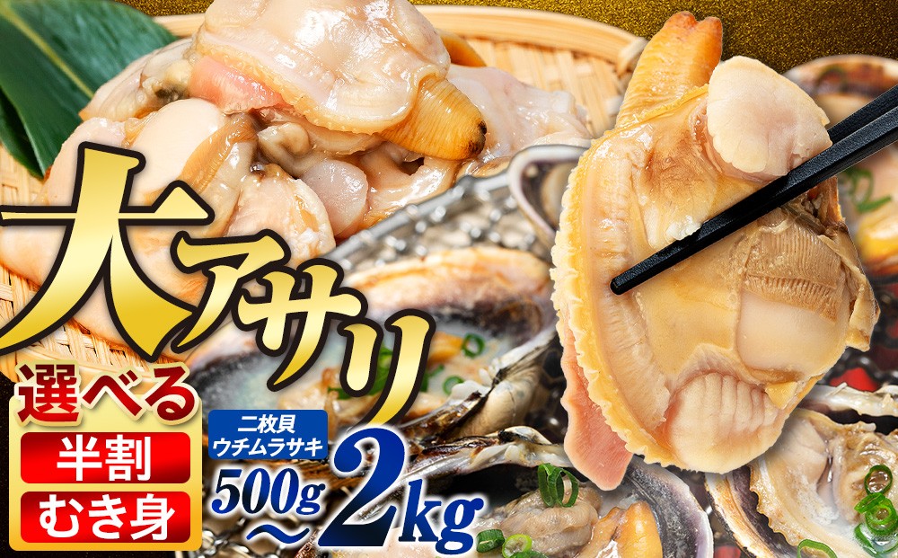 
                  【限定寄附額】 選べる 大アサリ むき身 半割 約500g～2kg 冷凍 小分け BBQ 炊き込みご飯 かき揚げ バーベキュー 貝 大あさり 大アサリ あさり アサリ 貝 魚貝 大アサリ あさり 貝 浅利 鯏 魚貝 大アサリ アサリ 貝 浅利 鯏 魚貝 大アサリ あさり アサリ 貝 浅利 鯏 魚貝 大アサリ ふるさと納税あさり ふるさと納税アサリ ホイル焼き 愛知県 南知多町 人気 おすすめ
                