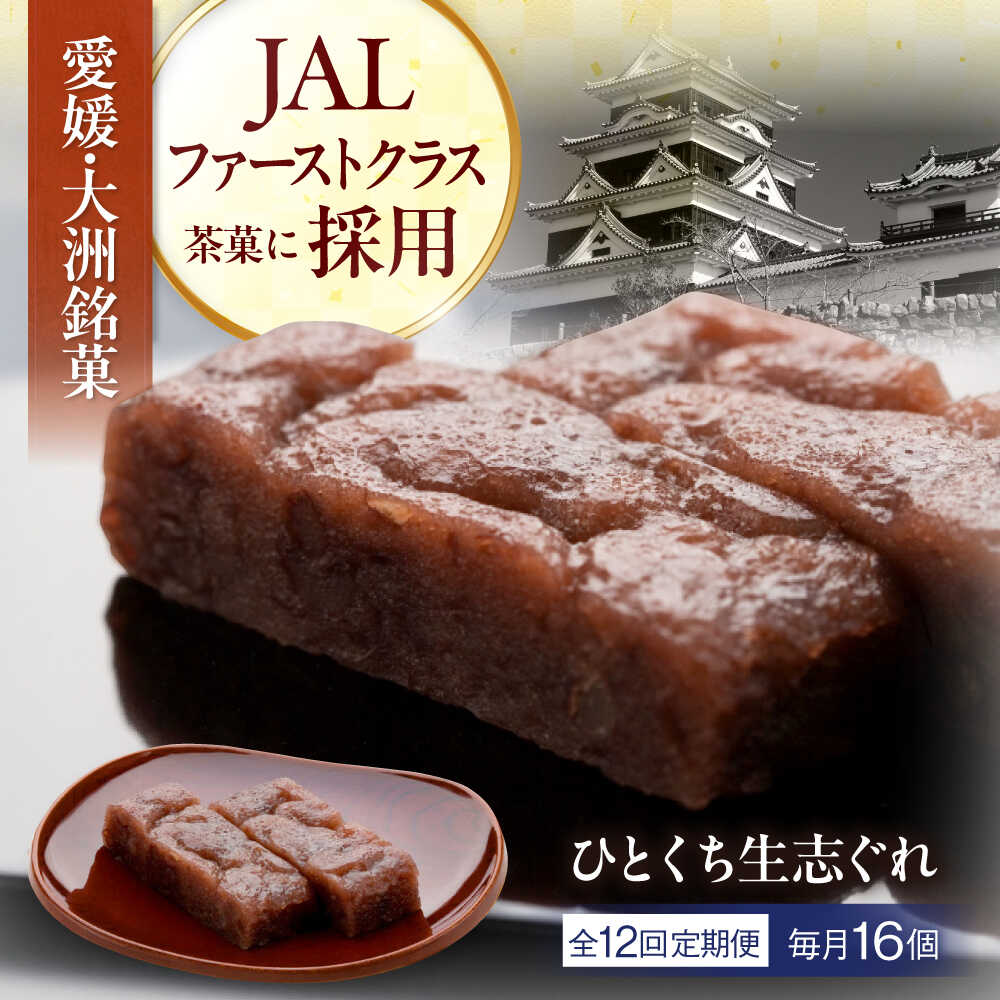 【ふるさと納税】【全12回定期便】大洲銘菓 ひとくち生志ぐれ 16個入り ギフト箱入り 大洲市/有限会社冨永松栄堂 和菓子 おやつ 茶菓子 お茶請け ギフト[AGCB025] おやつ おかし お菓子 和菓子 スイーツ デザート お茶菓子 ティータイム 銘菓 名産品 おすすめ 人気