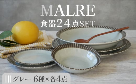 【美濃焼】MALREマルレ 食器24点セット 6種各4点ずつ グレー【EAST table】 [MBS076]