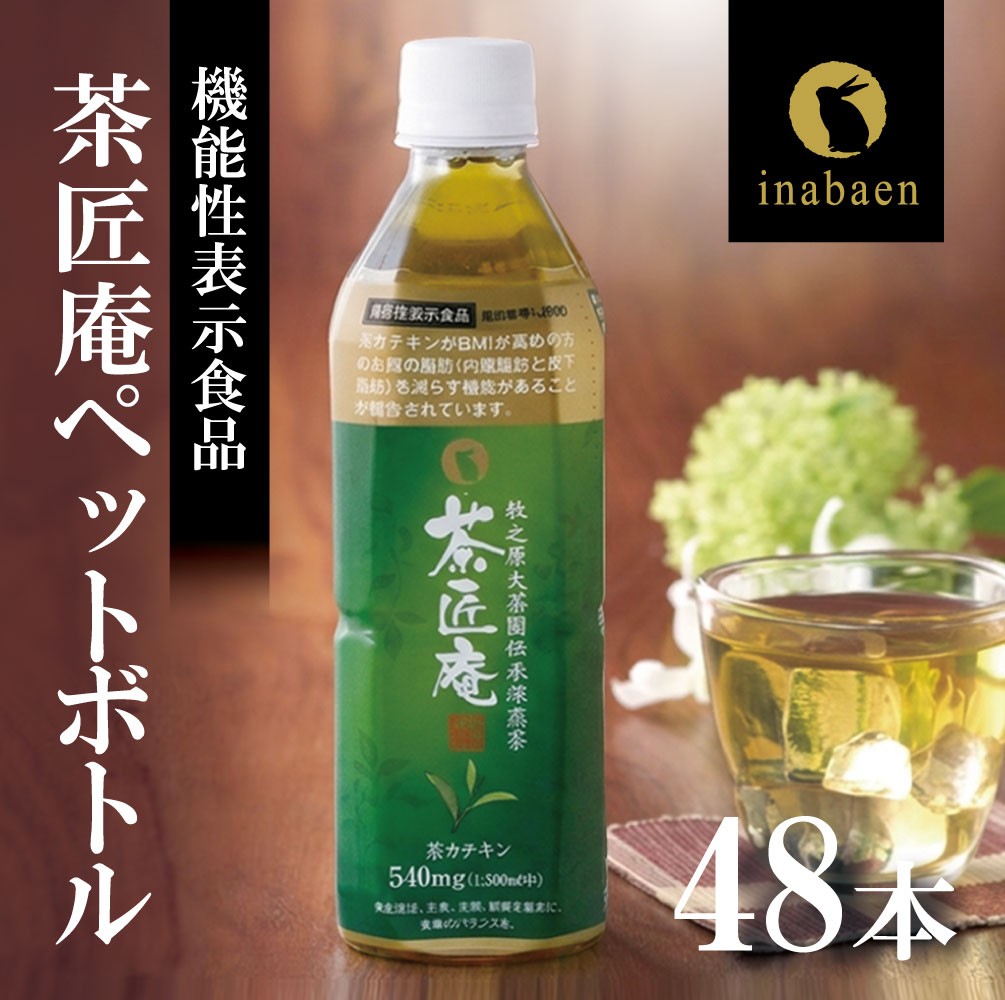 
                  【 機能性表示食品 】 茶匠庵 緑茶ペットボトル 500ml×48本 緑茶 りょくちゃ おちゃ お茶 茶 ペットボトル飲料 ペットボトル緑茶 ペットボトル 静岡茶 牧之原茶 静岡緑茶 牧之原緑茶 国産 機能性表示食品 日用品 便利 小分け プレゼント 贈答 父の日 母の日 まとめ買い ストック 備蓄 常備品 ケース 箱 箱買い 水分補給 常温 飲料 保存 便利 産地直送 静岡県 牧之原市 いなば園
                