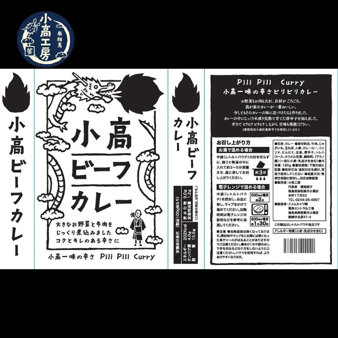 小高ビーフカレー 食べ比べセット (大辛・激辛・一味) | レトルトカレー ビーフカレー 食べ比べ 小高工房 詰め合わせ ギフト 南相馬市