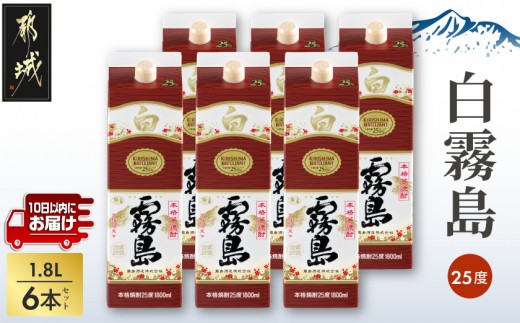 
                  【霧島酒造】白霧島パック(25度)1.8L×6本 ≪みやこんじょ特急便≫_38-07-K02P-25-1800-6-Q_(都城市)  白霧島 芋焼酎 霧島酒造 お湯割り 水割り ロック ソーダ割り 定番焼酎
                
