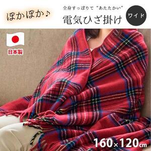 【ワイン】『和』【160×120cm】色々使える!ワイドサイズ暖か電気ひざ掛け SB-20HW01-WI