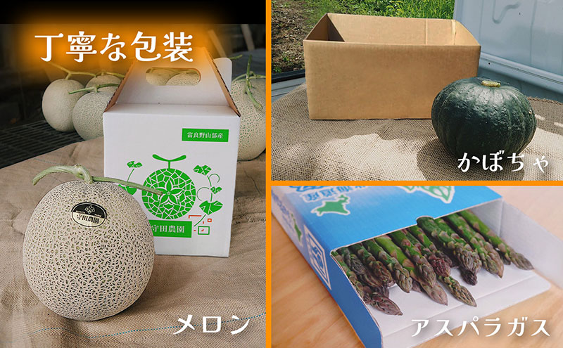 【定期便3回 春夏秋リレー】[2026年4～10月発送] 北海道富良野産 アスパラガス1kg×2箱 ＆ 特秀品メロン2kg1玉×2箱 計4kg＆ 特濃こふき かぼちゃ5kg×2箱｜北海道 富良野市 アスパラ 高糖度メロン 黒皮かぼちゃ ギフト