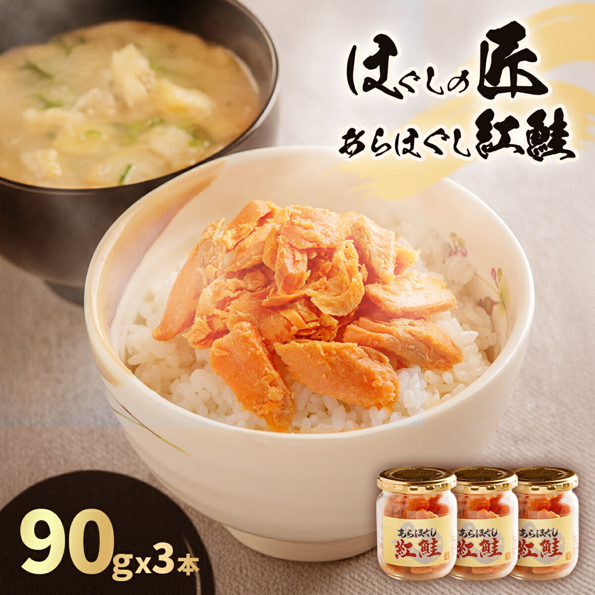 【ふるさと納税】ほぐしの匠　あらほぐし紅鮭90gx3本 【 ふるさと納税 人気 おすすめ ランキング 鮭 さけ サケ しゃけ シャケ フレーク 鮭フレーク シャケフレーク しゃけふれーく ごはん お供 お弁当 北海道 北斗市 送料無料 】 HOKR004