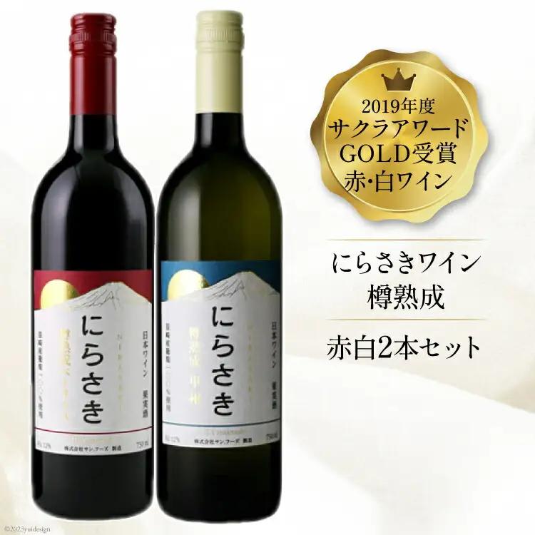 『にらさきワイン』赤 白 750ml×2本 ｜日本ワイン 2019年 サクラアワードGOLD受賞