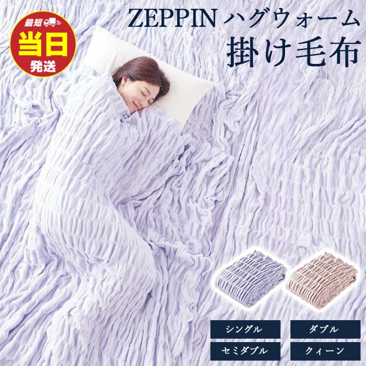 【ふるさと納税】【最短当日発送】＼選べるサイズ・カラー／ZEPPIN ハグウォーム 掛け毛布 | 寝具 毛布 睡眠 快眠 熟睡 ブランケット タオルケット 無地 ひざ掛け 掛け毛布 防寒 吸湿発熱 もこもこ ふわふわ シングル セミダブル ダブル クイーン 洗える コットン 綿100％
