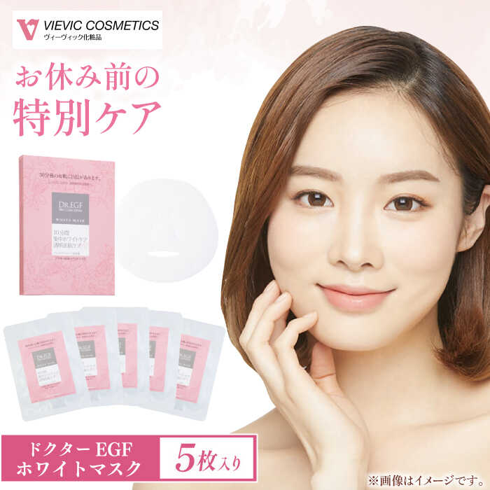 【ふるさと納税】【ノーベル賞受賞原料”EGF”配合】ドクターEGF ホワイトマスク（5枚入） / 亀山市 / ヴィーヴィック化粧品株式会社[AMBS009]