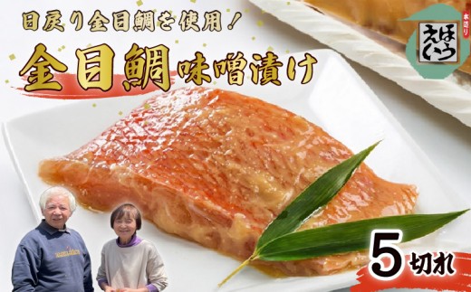 金目 味噌漬 5切れ 金目鯛 キンメダイ 切り身 味噌 冷凍 おかず 惣菜 ホイル焼き 味噌漬け 真空パック 須崎 伊豆 下田 静岡 ほうえい