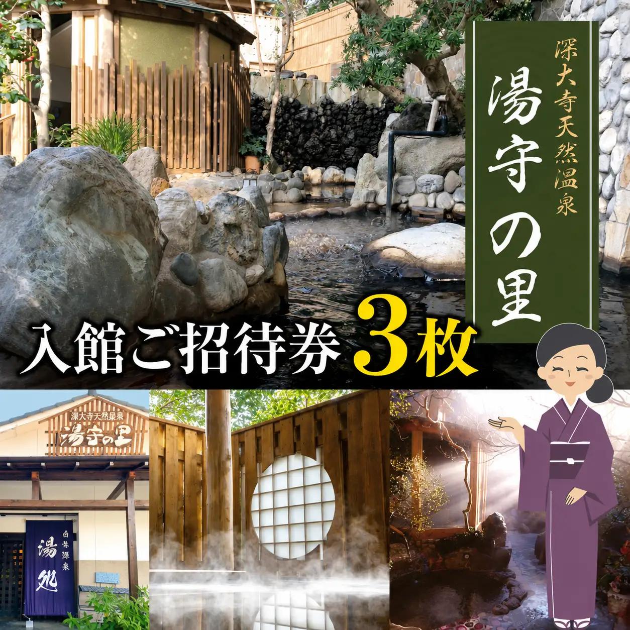 深大寺 天然温泉 湯守の里 入館 ご招待券 3枚