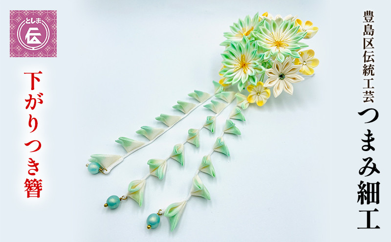 
            かんざし つまみ細工 下がりつき簪 1個 豊島区 伝統工芸 ヘアアクセサリー ヘアアクセ 髪飾り 花 和装 和髪飾り 和小物 和風 和装小物 和風小物 着物 民芸品 民芸 工芸品 工芸 伝統工芸品 ギフト プレゼント 贈答 贈答用 贈答品 贈り物 成人式 東京
          