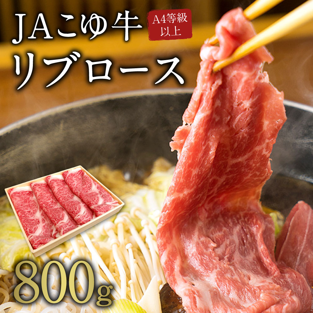 宮崎黒毛和牛『こゆ牛』リブロース 計800g A4等級以上【C53】