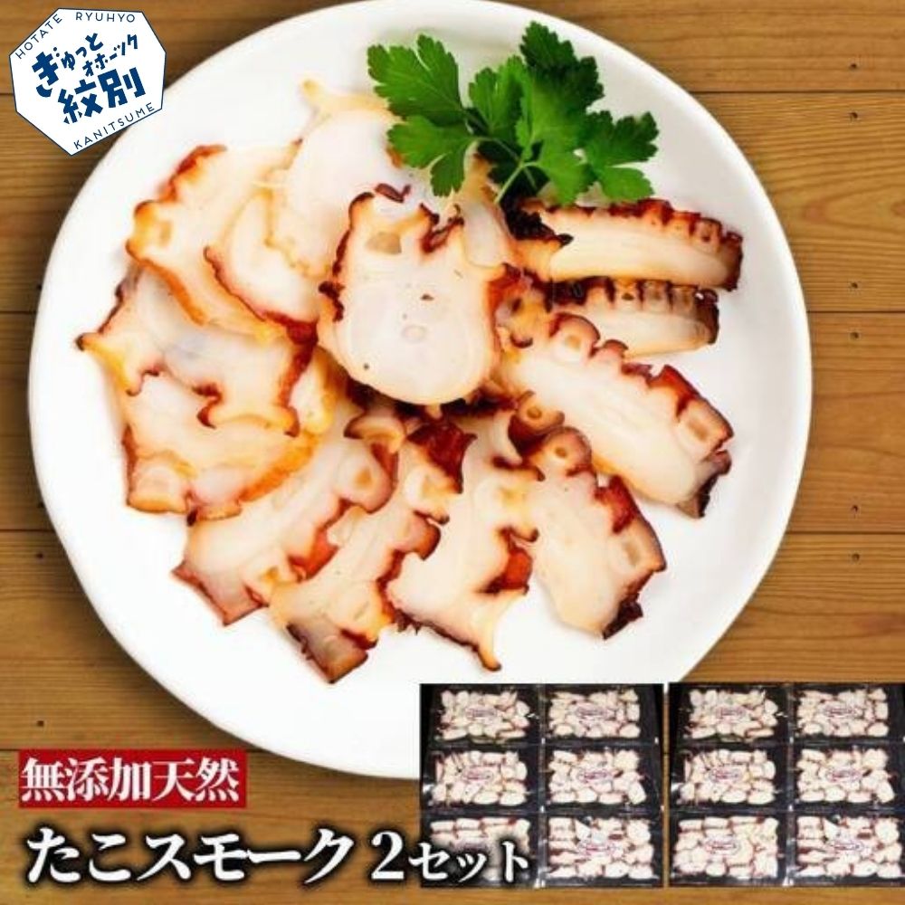 31-14 紋別産無添加たこスモーク(2セット)【2026年4月以降発送】