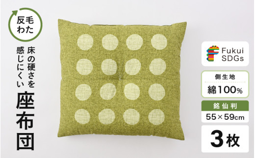 床の硬さを感じにくい「反毛わた」座布団 側地綿100％（銘仙判55cm×59cm）3枚組【水玉】【グリーン】 [A-20406_02]