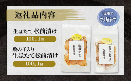 【枝幸ほたて】生ほたて松前漬け・数の子入り生ほたて松前漬けセット 各100g［枝幸海産］北海道 オホーツク 枝幸【 ほたて ホタテ 帆立 数の子 松前漬け かずのこ 松前 昆布 スルメ 人参 ご飯のお