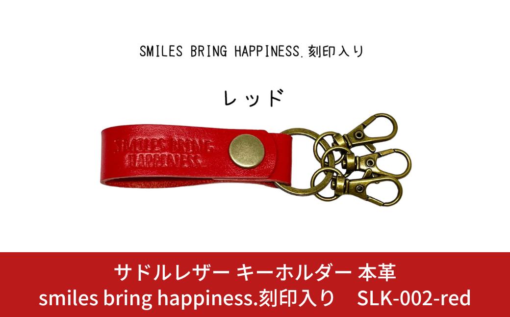 
サドルレザー キーホルダー 本革 レッド smiles bring happiness.刻印入り SLK-002-red 赤 メンズ レディース 【015S126】
