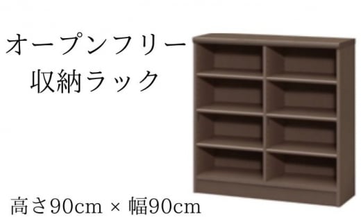 [№5695-1360]オープンフリー収納ラック　高さ90 幅90 DB