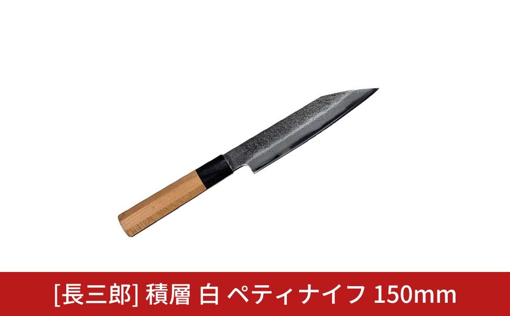 
                  長三郎 積層 白 ペティナイフ 150mm 刃物 キッチン用品 調理器具 鍛造 職人 鋼 料理 切れ味  燕三条製 【156S002】
                