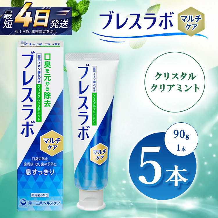 ブレスラボ マルチケア クリスタルクリアミント 90g 5本セット | 歯磨き粉 歯磨き ハミガキ デンタルケア フッ素 虫歯予防 口臭予防 歯周病予防 日本製