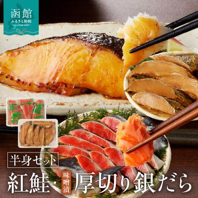 ふるさと納税 函館市 函館朝市　弥生水産　　北洋産紅鮭半身&amp;厚切りぎんだら(味噌漬け)半身セット_HD032-034