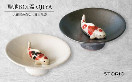 聖地KOI盃 OJIYA/大正三色白盃×紅白黒盃 ストーリオ | 新潟 錦鯉 おちょこ