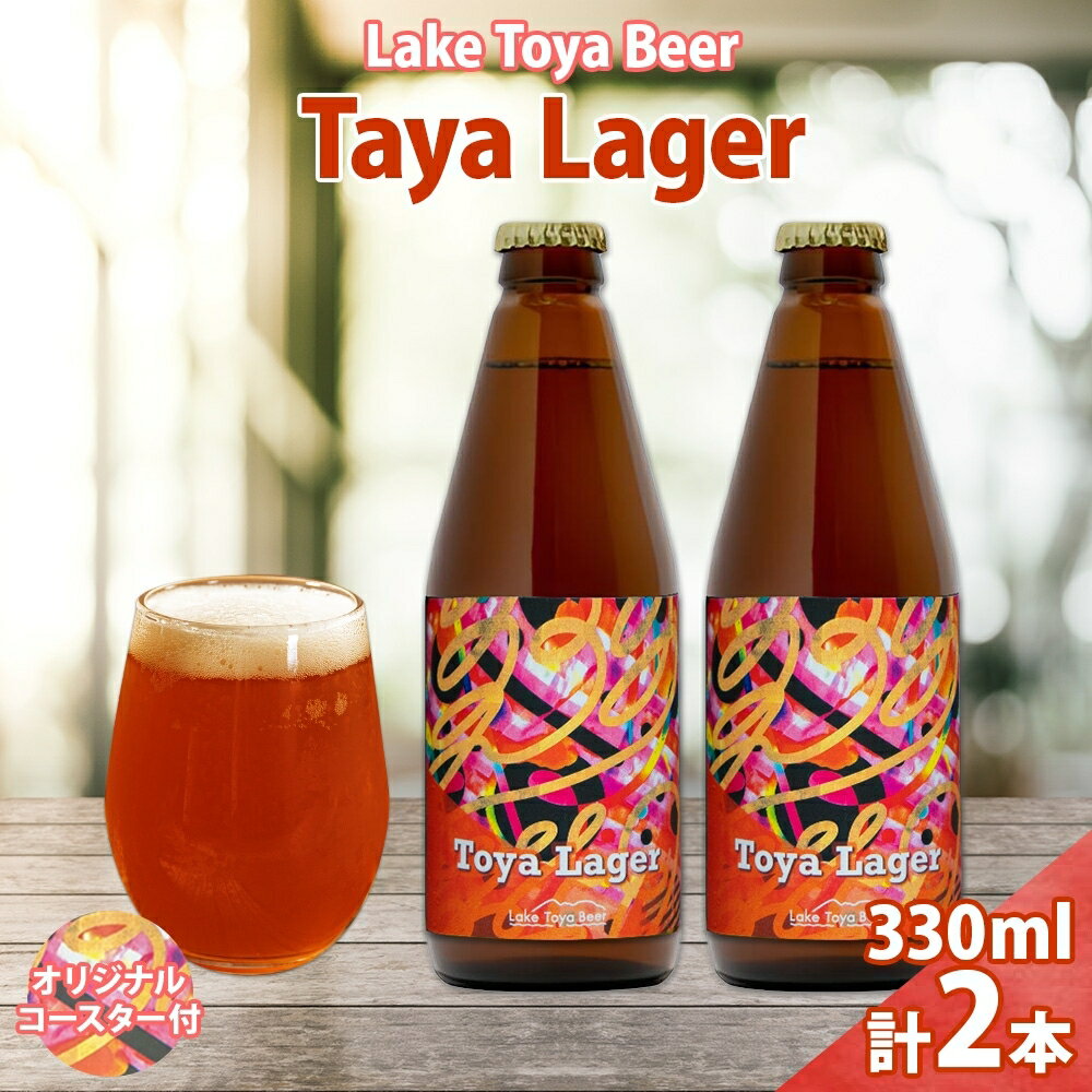 【ふるさと納税】洞爺湖 発 クラフトビール 330ml 2本 コースター1枚付き Toya Lager Lake Toya Beer 楽しい 癒し パーティー 酒 発泡酒 ビール アロマ ホップ 飲みやすい アルコール 5% 家飲み 宅飲み 晩酌 送料無料 北海道 洞爺湖町