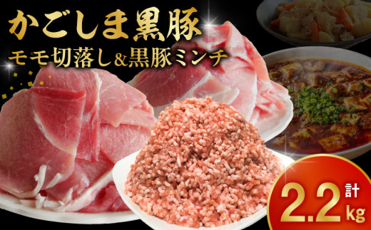 かごしま黒豚モモ切落し1kg & 黒豚ミンチ1.2kg【1185934】