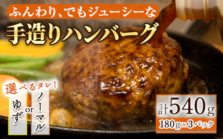 〈選べるタレ：ゆず×ノーマル×ノーマル〉手造りハンバーグ(180g×3個)手造り ふんわり ジューシー やわらかい お肉 牛肉 豚肉 ゆず 柚子 和風 こだわり 肉汁 ハンバーグ セット タレ付き レ