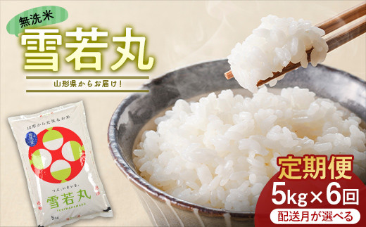 
《発送月が選べる 6ヶ月定期便》 雪若丸 5kg×6回（計30kg） 無洗米 FSY-0807
