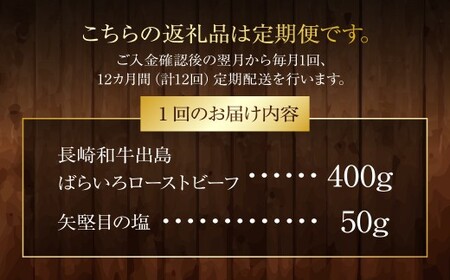 【全12回定期便】長崎和牛 出島ばらいろ ローストビーフ 約400g ／ 矢堅目の塩50g付 和牛 牛肉 肉 お肉 冷凍 惣菜 お取り寄せ グルメ 国産 加工品 長崎県 長崎市