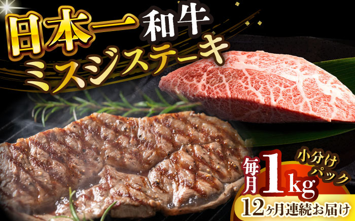 
                  【全12回定期便】【厳選希少部位】【A4～A5】長崎和牛ミスジステーキ　約1kg（100g×10p）【株式会社 MEAT PLUS】 [DBS156]長崎和牛 和牛 国産 牛肉  長崎和牛 ミスジ ステーキ みすじ ミスジステーキ 1kg 100g 10パック）12回定期便 定期便 12回
                