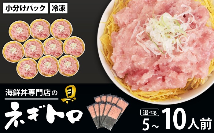 
                  簡単 流水解凍 海鮮丼の具！ ネギトロ 選べる 5人前 10人前 【十六家】 刺身 刺し身 さしみ 生食 生食用 海鮮 海鮮丼 冷凍 ねぎとろ 鮪 まぐろ マグロ たたき タタキ びんちょうマグロ キハダマグロ メバチマグロ 冷凍 冷凍発送 寿司ネタ 小分け 個包装 便利 手軽 時短 人気 おすすめ
                
