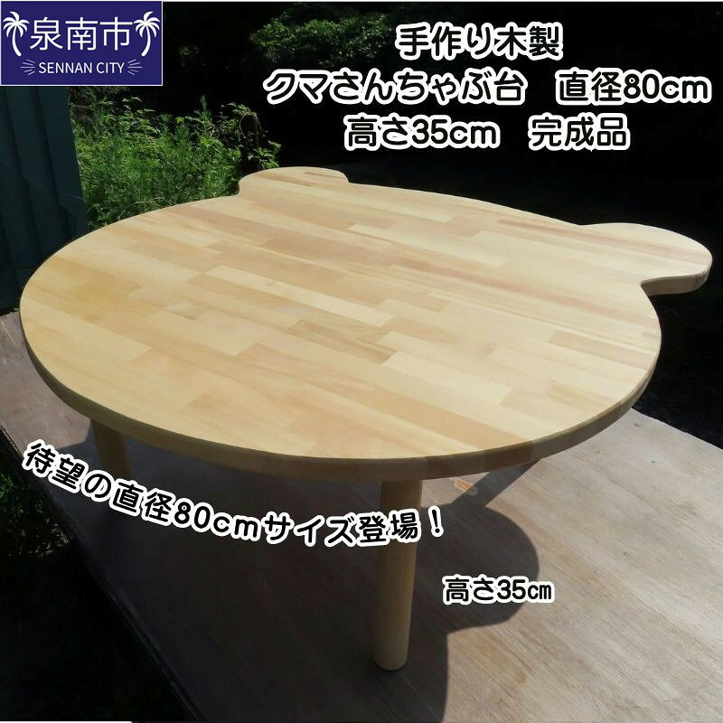 【ふるさと納税】手作り木製 クマさんちゃぶ台 直径80cm 高さ35cm