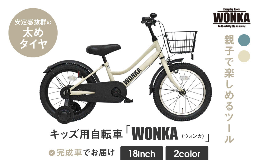 【WONKA KIDS】ウォンカキッズ18インチ【アイボリー】［ 京都 自転車 ブランド メーカー 子供用 幼児用 シティサイクル おしゃれ 人気 おすすめ 入園 お祝い プレゼント キッズ ジュニア スポーツ アウトドア ツーリング お取り寄せ 通販 送料無料 ふるさと納税 ］ 261009_A-SX011VC02