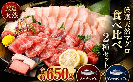 
                  船元が直送! 厳選 天然 マグロ 2種 650g以上 | メバチ鮪250g ビンチョウ鮪400g 目鉢 鬢長 セット まぐろ 食べ比べ めばちまぐろ びんちょうまぐろ ワケアリ わけあり 訳あり 刺身 さしみ 刺し身 冷凍 漬け 海鮮 丼 父の日 高知県  室戸市
                