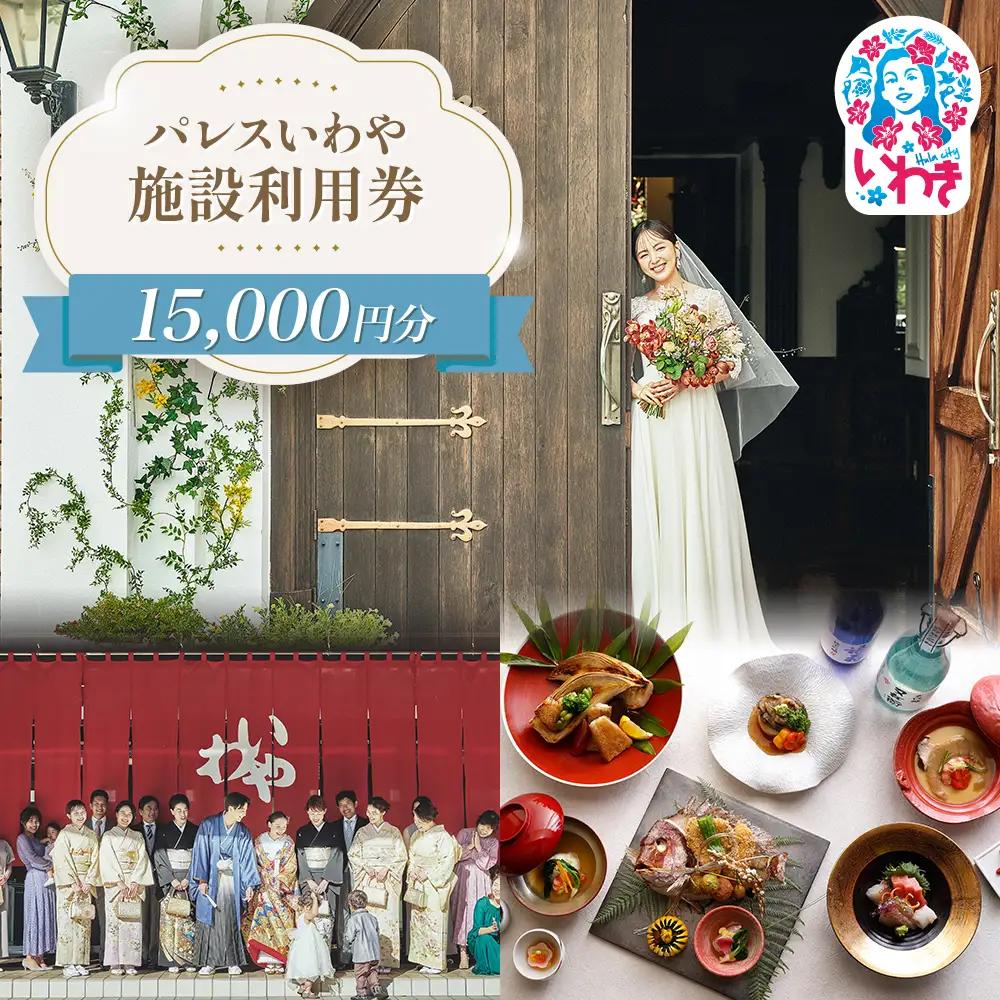パレスいわや施設利用券 15,000円分 | 施設利用券 パレスいわや 利用券 施設券 フォトサービス 記念撮影 結婚式場 披露宴 家族会食 宴会 記念日 法要 地域密着 選べる金額 レストラン イソンズスタジオ 地元素材 おもてなし 特別なひととき 思い出づくり 15000円分 | AN011-15s