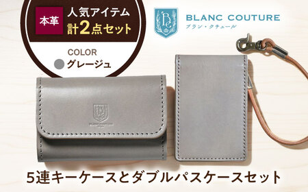 本革5連キーケースとダブルパスケースセット グレージュ 滋賀県長浜市/株式会社ブラン・クチュール[AQAY439]